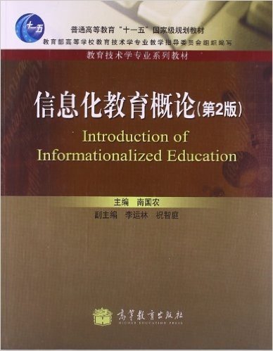 教育技术学专业系列教材普通高等教育十一五国家级规划教材:信息化教育概论(第2版)