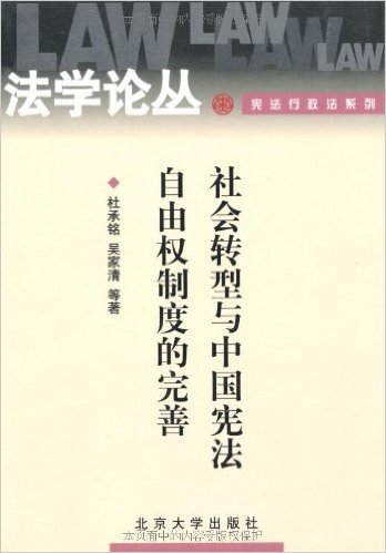 社会转型与中国宪法自由权制度的完善/法学论丛