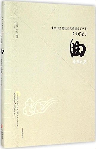 曲(豪辣之美)/中华优秀传统文化通识教育丛书