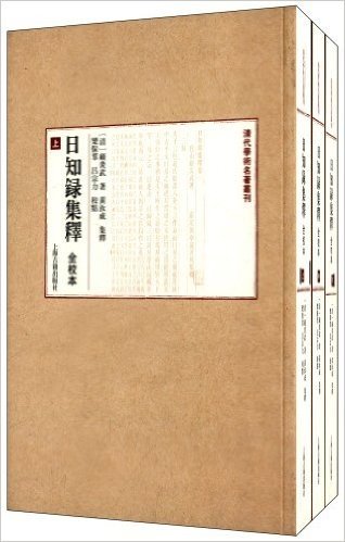日知录集释(全校本)(套装共3册) 资料下载