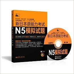新日本语能力考试N5模拟试题(第二版)(附MP3光盘)