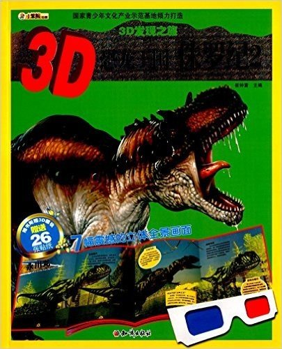 3D发现之旅·3D恐龙王国:侏罗纪(2)(附3D眼镜+26张贴纸)