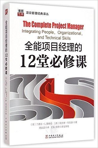 项目管理经典译丛:全能项目经理的12堂必修课