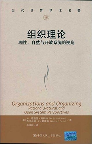 组织理论:理性、自然与开放系统的视角
