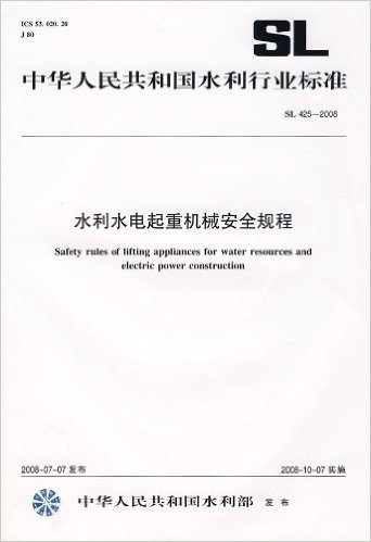 水利水电起重机械安全规程 SL425-2008