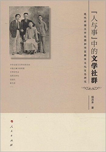 "人与事"中的文学社群:现代中国文学社团和作家群体文化生态研究