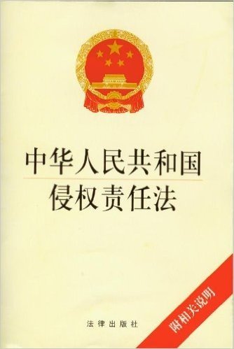 中华人民共和国侵权责任法 资料下载