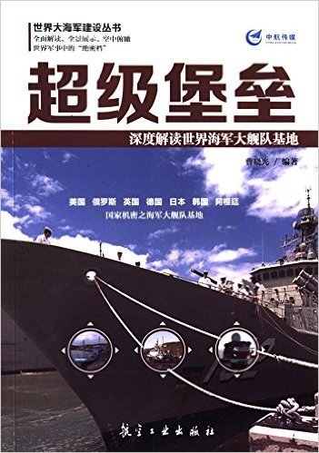 超级堡垒:深度解读世界海军大舰队基地