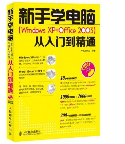 新手学电脑(Windows XP+Office 2003)从入门到精通(附DVD光盘)