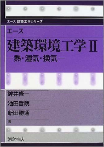 エース建築環境工学〈2〉熱・湿気・換気 (エース建築工学シリーズ)