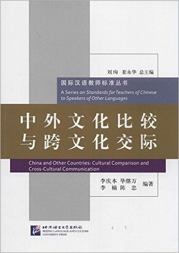 国际汉语教师标准丛书:中外文化比较与跨文化交际