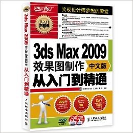 3ds Max 2009效果图制作从入门到精通(中文版)(附DVD光盘1张)
