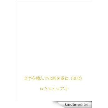 mojiwotsundewaewokasane002 (Japanese Edition) [Kindle-editie]