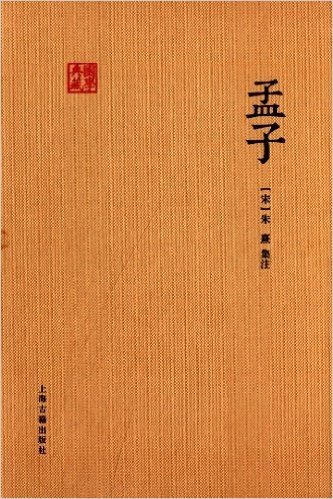 国学典藏:孟子