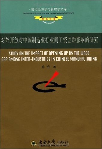对外开放对中国制造业行业间工资差距影响的研究