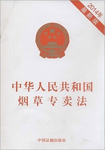 中华人民共和国烟草专卖法(2014年)