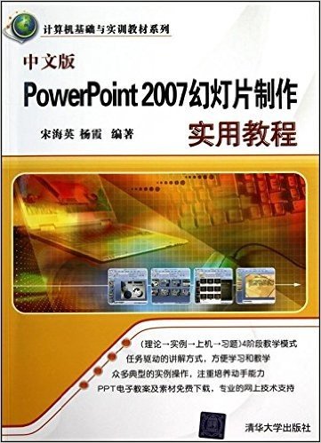 中文版PowerPoint 2007幻灯片制作实用教程