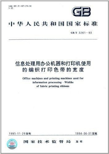 中华人民共和国国家标准:信息处理用办公机器和打印机使用的编织打印色带的宽度(GB/T 3261-1993)