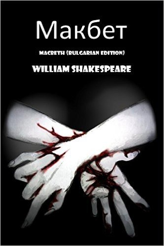 Macbeth (Bulgarian Edition)