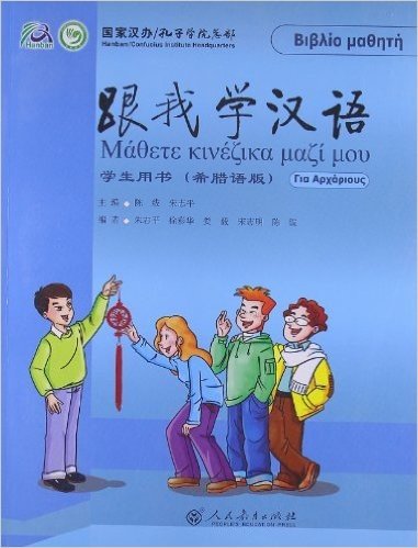 跟我学汉语:学生用书(希腊语版)