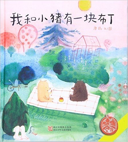 中国原创绘本精品系列:我和小猪有一块布丁