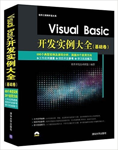 Visual Basic开发实例大全(基础卷)(附光盘)