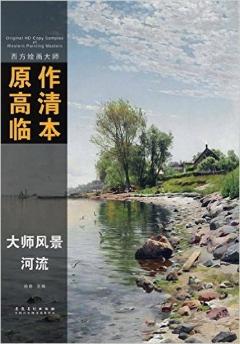 西方绘画大师原作高清临本·大师风景:河流