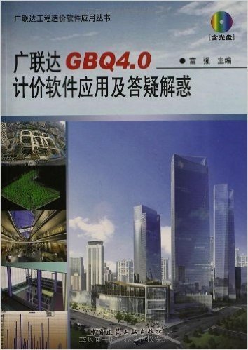 广联达GBQ4.0计价软件应用及答疑解惑(附光盘)