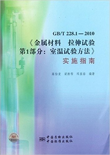 金属材料拉伸试验 第1部分:室温试验方法实施指南(GB/T228.1-2010)
