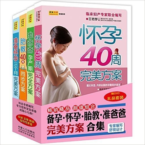 备孕•怀孕•胎教•准爸爸完美方案合集(套装共4册) (附DVD光盘1张)