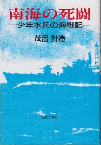 南海の死闘―少年水兵の海戦記