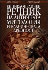 Enciklopedichen rechnik, antichna mitologiya i klasicheska drevnost