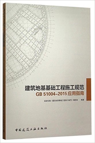 建筑地基基础工程施工规范GB 51004-2015应用指南
