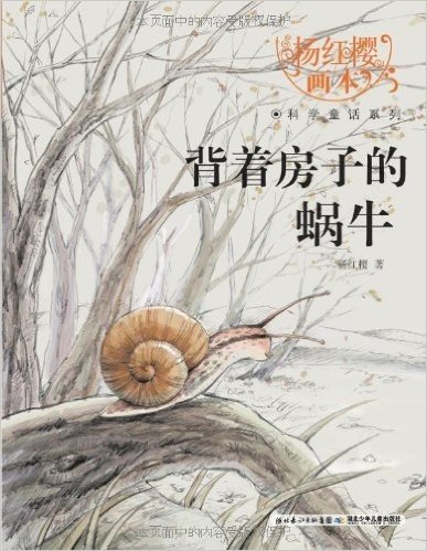 杨红樱画本•科学童话系列:背着房子的蜗牛
