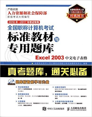 全国职称计算机考试标准教材与专用题库:Excel 2003中文电子表格(2016年、2017年考试专用)(题库版)(附DVD-ROM光盘)