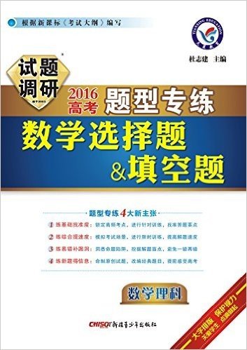 天星教育 16 试题调研 题型专练 数学 理科 选择题 填空题杜志建已读在线上