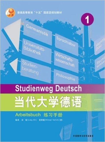 普通高等教育十五国家级规划教材•当代大学德语练习手册1