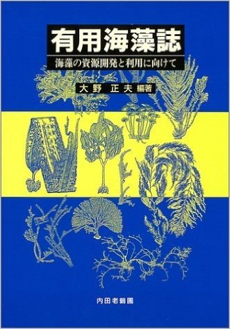 有用海藻誌―海藻の資源開発と利用に向けて
