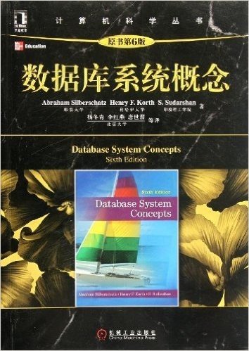 计算机科学丛书:数据库系统概念(原书第6版)