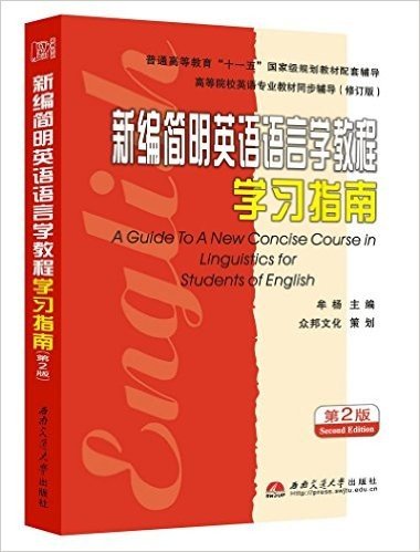新编简明英语语言学教程学习指南(第2版)