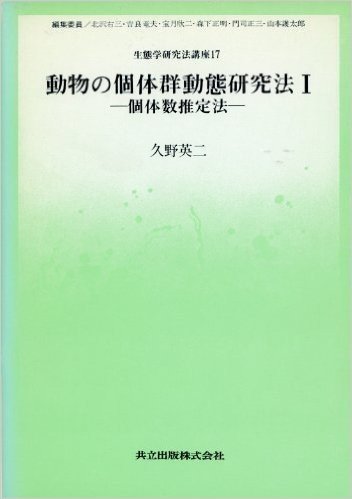 動物の個体群動態研究法I―個体数推定法― (生態学研究法講座 17)