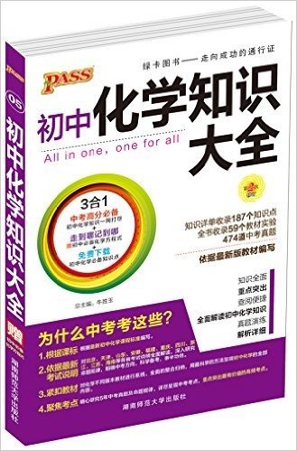 PASS绿卡图书·(2016)初中化学知识大全(修订版)(附初中化学必备化学方程式)