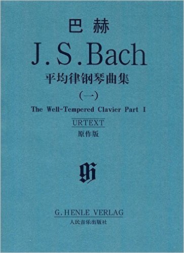 巴赫平均律钢琴曲集(1原作版)