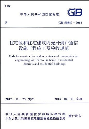 中华人民共和国国家标准:住宅区和住宅建筑内光纤到户通信设施工程施工及验收规范(GB50847-2012)
