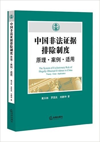 中国非法证据排除制度:原理·案例·适用