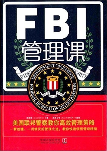 FBI管理课:美国联邦警察教你高效管理策略