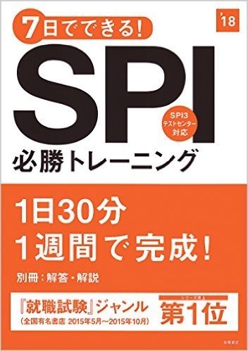 別冊 解答・解説付 7日でできる!SPI必勝トレーニング 2018年度 (高橋の就職シリーズ)