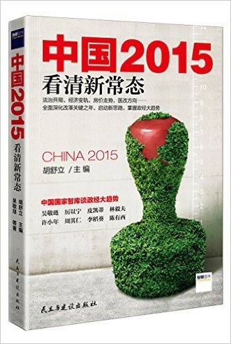 中国2015:看清新常态