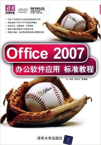 Office 2007办公软件应用标准教程(附DVD光盘1张)