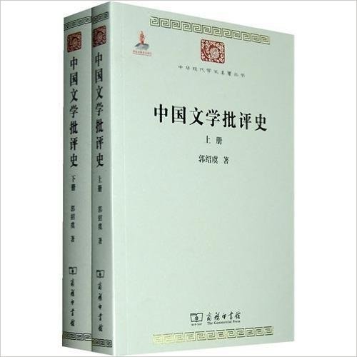 中国文学批评史(套装全2册)